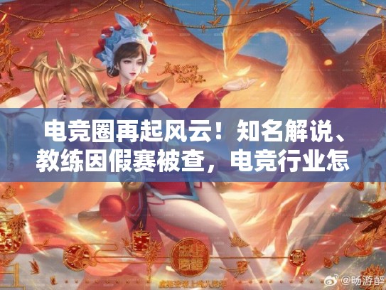 电竞圈再起风云！知名解说、教练因假赛被查，电竞行业怎么了？