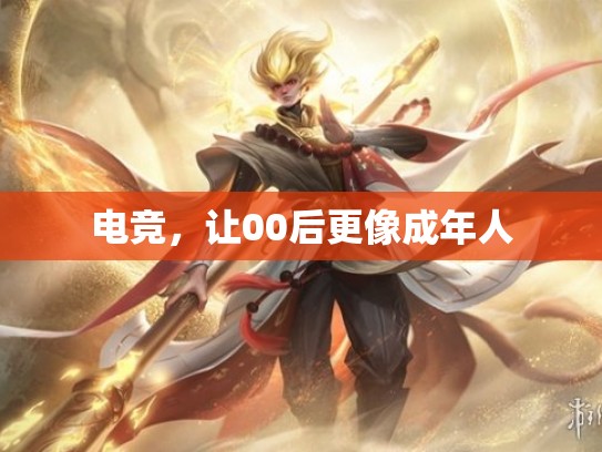 电竞，让00后更像成年人