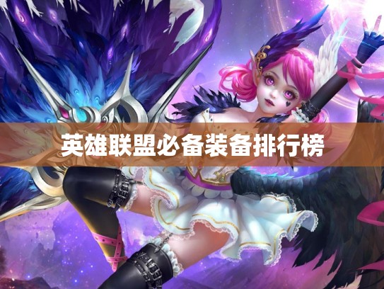 英雄联盟必备装备排行榜