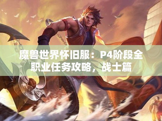 魔兽世界怀旧服：P4阶段全职业任务攻略，战士篇
