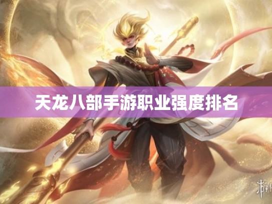 天龙八部手游职业强度排名