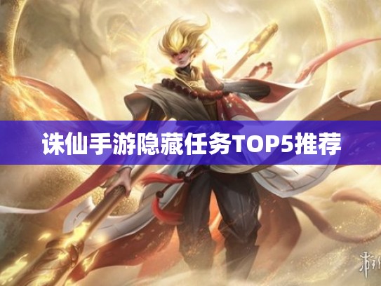 诛仙手游隐藏任务TOP5推荐
