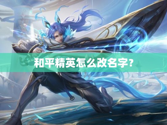和平精英怎么改名字？