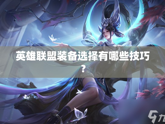 英雄联盟装备选择有哪些技巧？