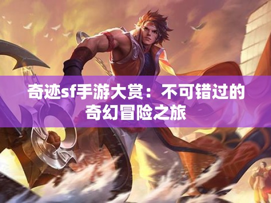奇迹sf手游大赏：不可错过的奇幻冒险之旅