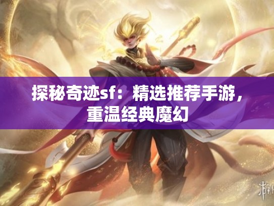 探秘奇迹sf：精选推荐手游，重温经典魔幻