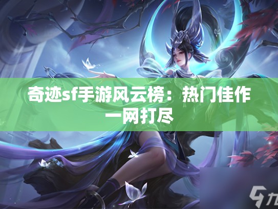 奇迹sf手游风云榜：热门佳作一网打尽