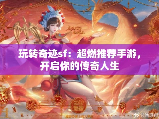 玩转奇迹sf：超燃推荐手游，开启你的传奇人生