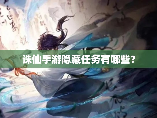 诛仙手游隐藏任务有哪些？