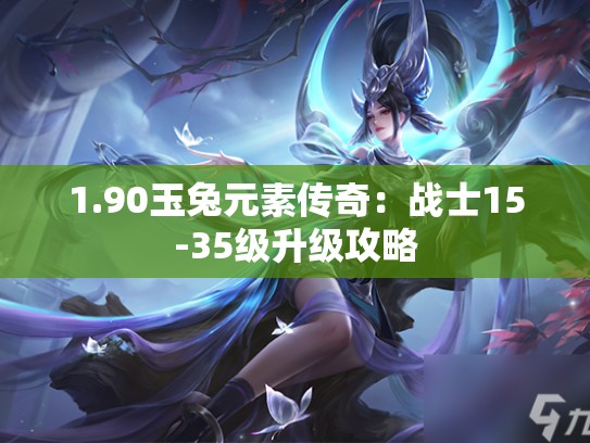 1.90玉兔元素传奇：战士15-35级升级攻略