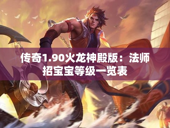 传奇1.90火龙神殿版：法师招宝宝等级一览表
