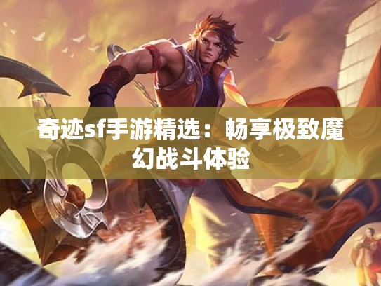 奇迹sf手游精选：畅享极致魔幻战斗体验