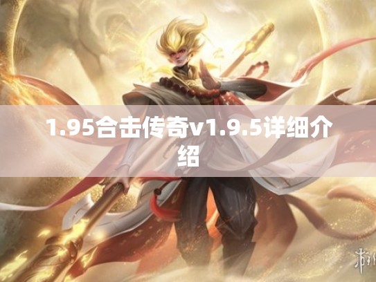 1.95合击传奇v1.9.5详细介绍