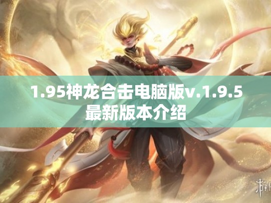 1.95神龙合击电脑版v.1.9.5最新版本介绍