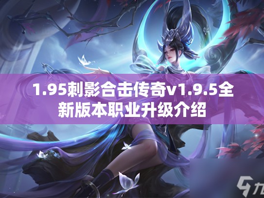 1.95刺影合击传奇v1.9.5全新版本职业升级介绍