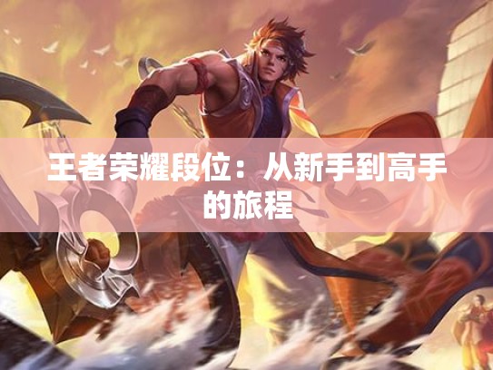 王者荣耀段位：从新手到高手的旅程