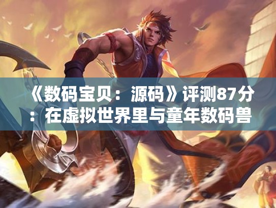 《数码宝贝：源码》评测87分：在虚拟世界里与童年数码兽相遇