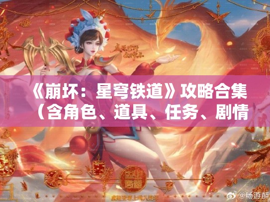 《崩坏：星穹铁道》攻略合集（含角色、道具、任务、剧情）