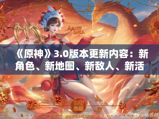 《原神》3.0版本更新内容：新角色、新地图、新敌人、新活动