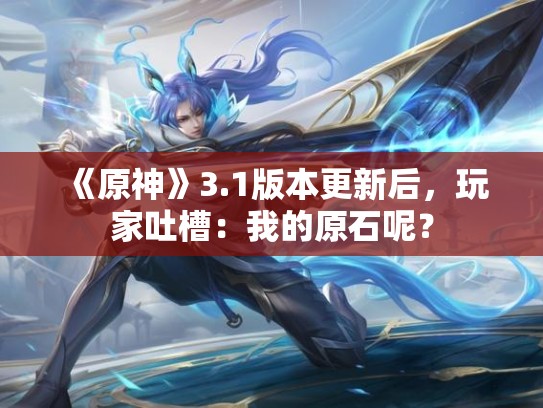 《原神》3.1版本更新后，玩家吐槽：我的原石呢？