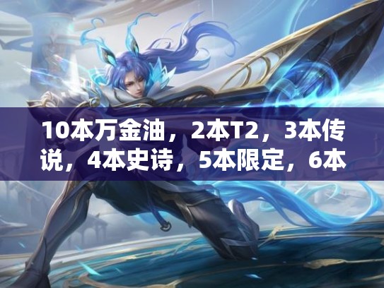 10本万金油，2本T2，3本传说，4本史诗，5本限定，6本绝版