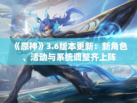 《原神》3.6版本更新：新角色、活动与系统调整齐上阵
