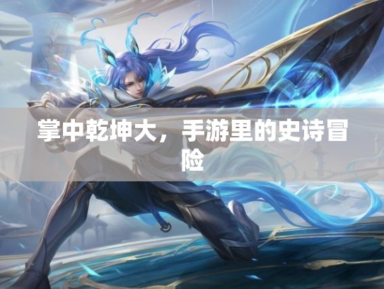 掌中乾坤大，手游里的史诗冒险