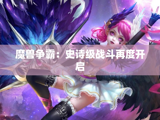 魔兽争霸：史诗级战斗再度开启