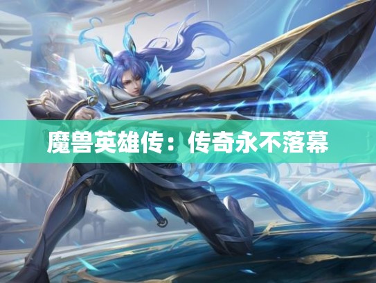 魔兽英雄传：传奇永不落幕