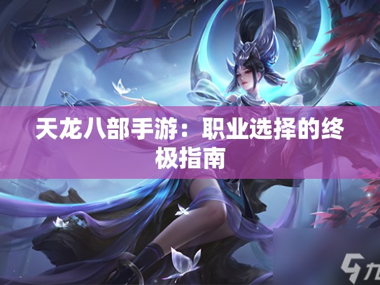 天龙八部手游：职业选择的终极指南