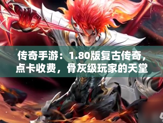 传奇手游：1.80版复古传奇，点卡收费，骨灰级玩家的天堂