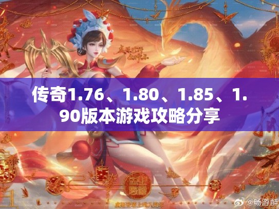 传奇1.76、1.80、1.85、1.90版本游戏攻略分享