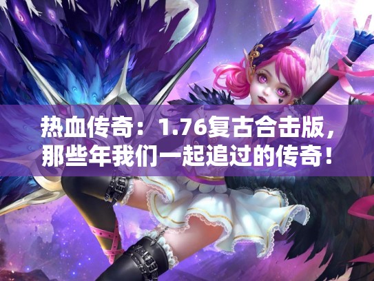 热血传奇：1.76复古合击版，那些年我们一起追过的传奇！
