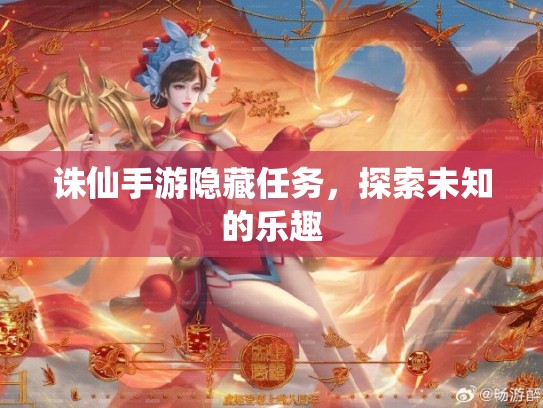 诛仙手游隐藏任务，探索未知的乐趣
