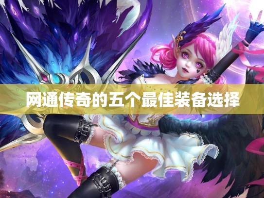 网通传奇的五个最佳装备选择