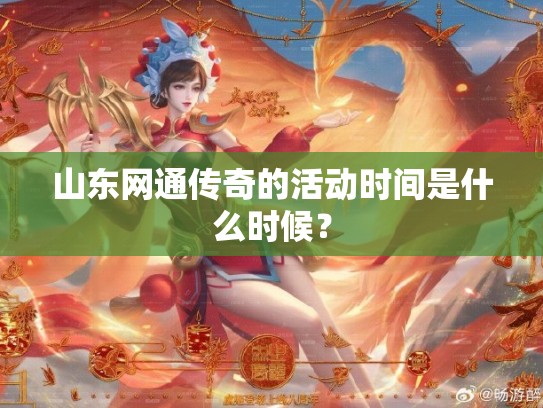 山东网通传奇的活动时间是什么时候？
