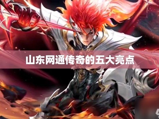 山东网通传奇的五大亮点
