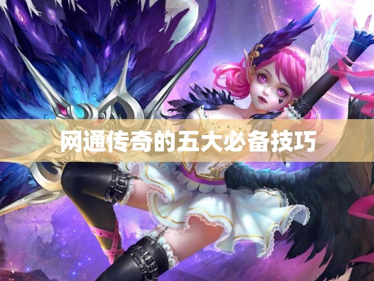 网通传奇的五大必备技巧
