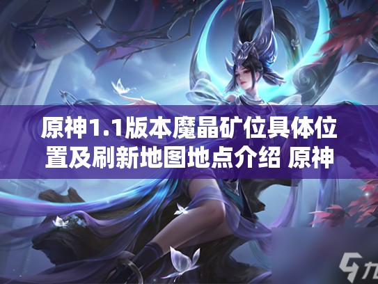 原神1.1版本魔晶矿位具体位置及刷新地图地点介绍 原神1.1新系统汇总