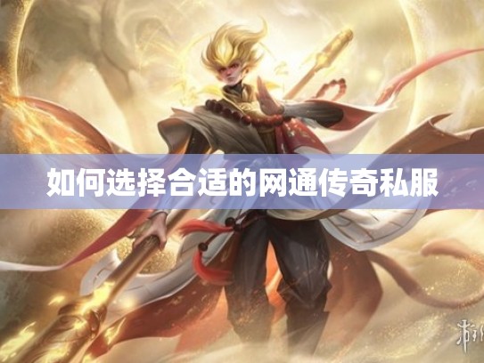 如何选择合适的网通传奇私服 如何选择合适的网通传奇私服