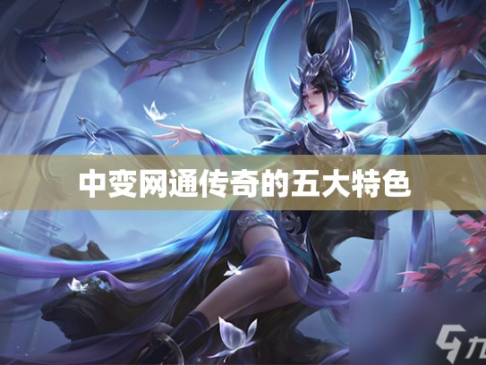 中变网通传奇的五大特色