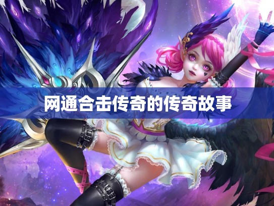 网通合击传奇的传奇故事