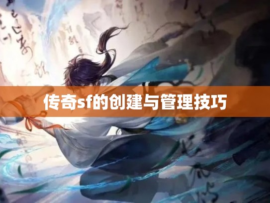 传奇sf的创建与管理技巧