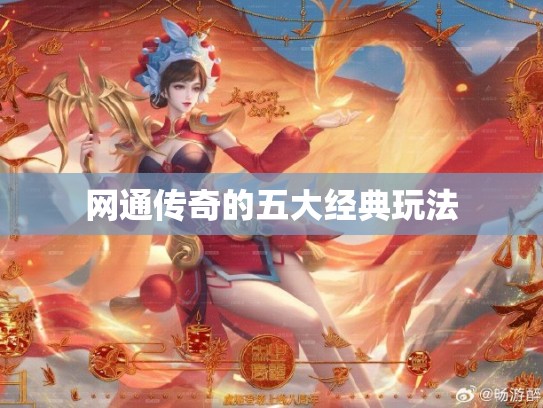 网通传奇的五大经典玩法