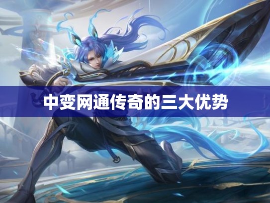 中变网通传奇的三大优势