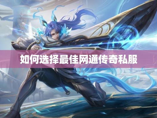 如何选择最佳网通传奇私服