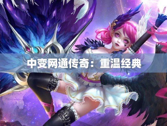 中变网通传奇：重温经典