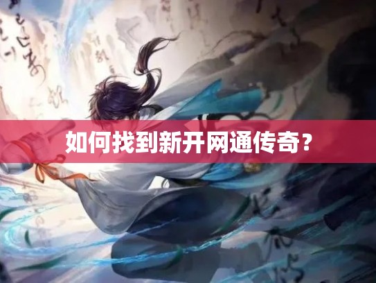如何找到新开网通传奇? 如何找到新开网通传奇?