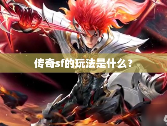 传奇sf的玩法是什么？