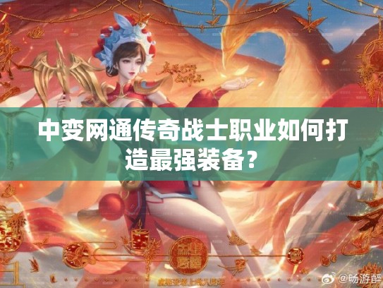 中变网通传奇战士职业如何打造最强装备？